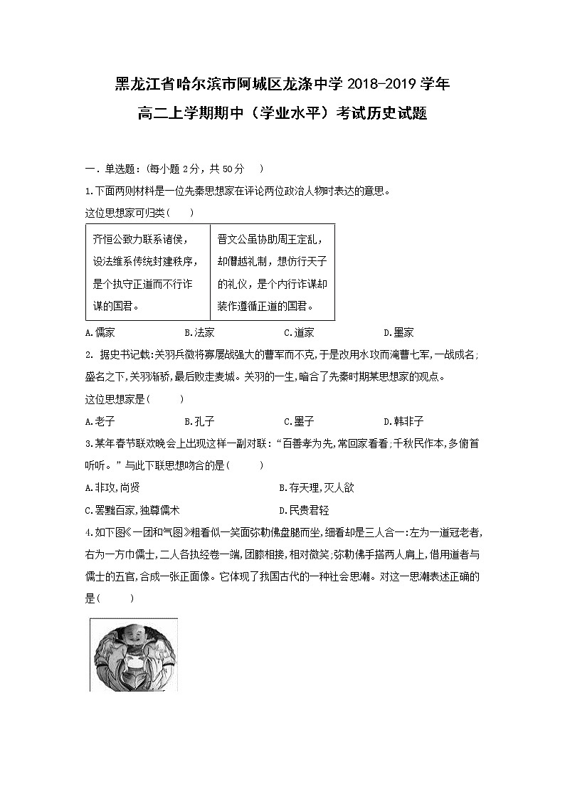 【历史】黑龙江省哈尔滨市阿城区龙涤中学2018-2019学年高二上学期期中（学业水平）考试试题第1页
