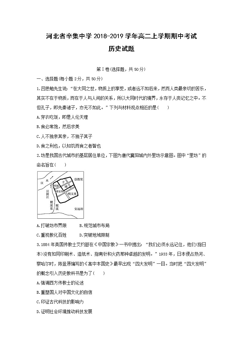 【历史】河北省辛集中学2018-2019学年高二上学期期中考试试题01