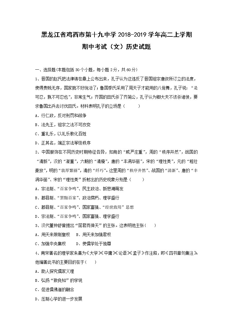 【历史】黑龙江省鸡西市第十九中学2018-2019学年高二上学期期中考试（文）试题01