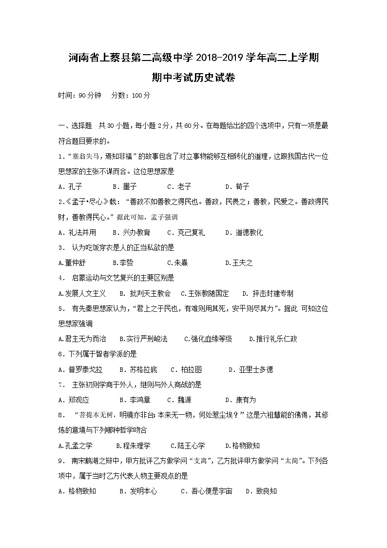 【历史】河南省上蔡县第二高级中学2018-2019学年高二上学期期中考试试卷01