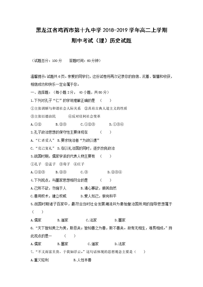 【历史】黑龙江省鸡西市第十九中学2018-2019学年高二上学期期中考试（理）试题01