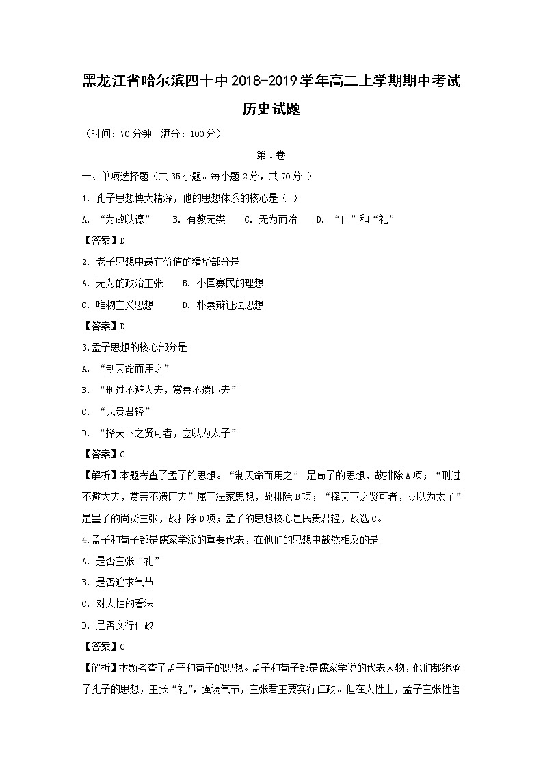 【历史】黑龙江省哈尔滨四十中2018-2019学年高二上学期期中考试试题 （解析版）01