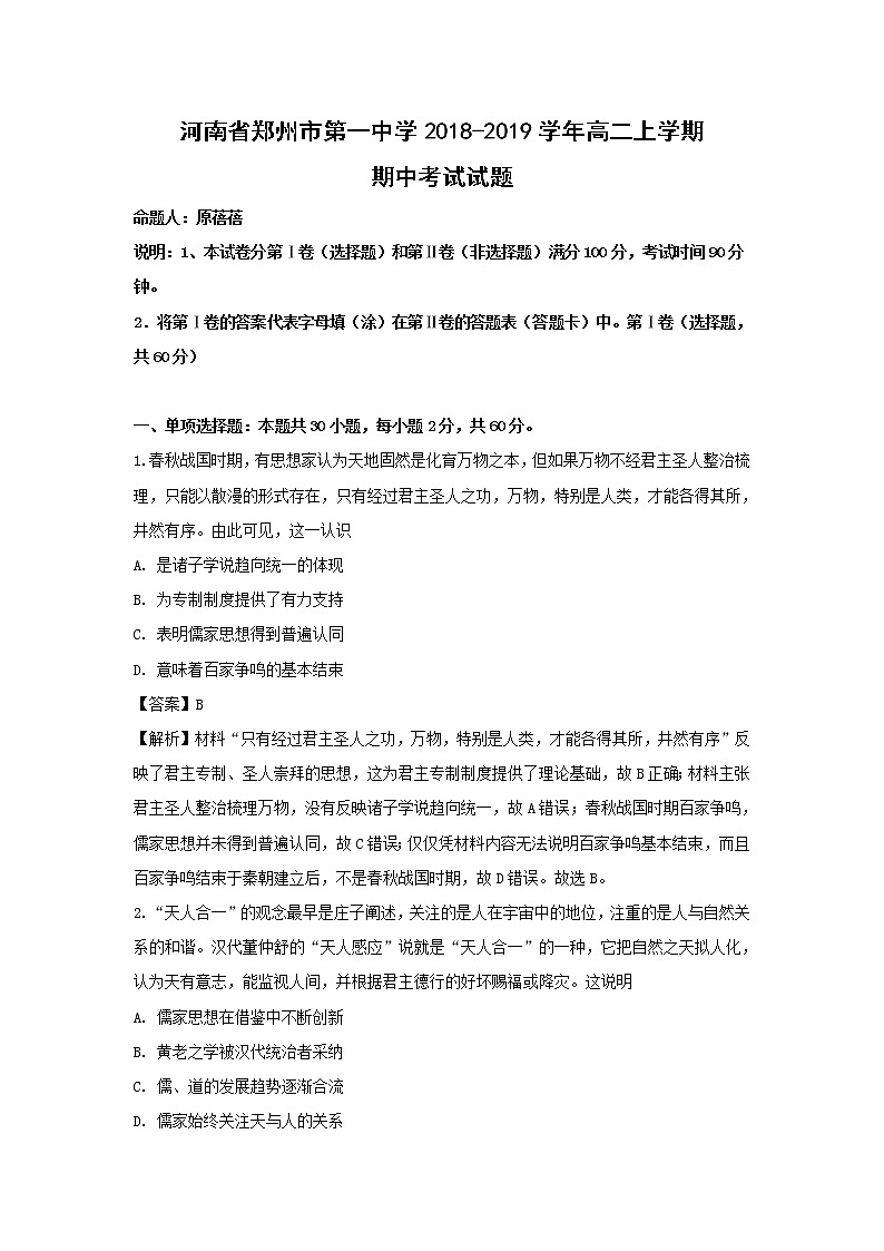 【历史】河南省郑州市第一中学2018-2019学年高二上学期期中考试试题（解析版）01