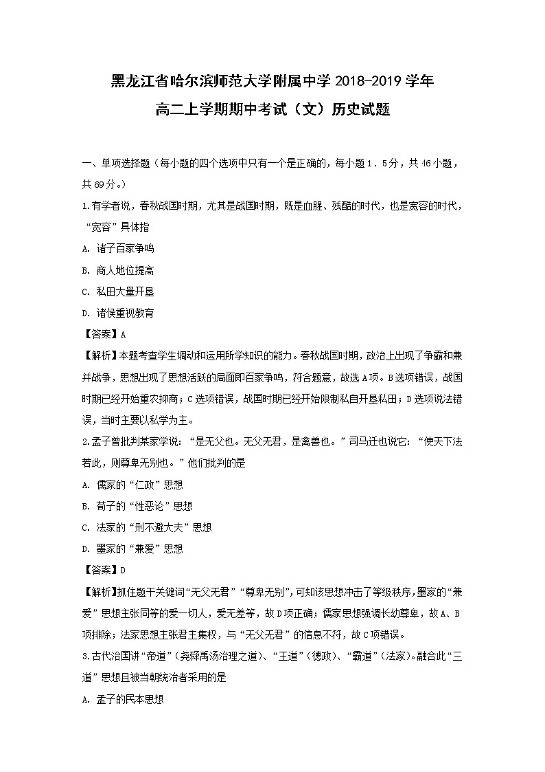 【历史】黑龙江省哈尔滨师范大学附属中学2018-2019学年高二上学期期中考试（文）试题 （解析版）01