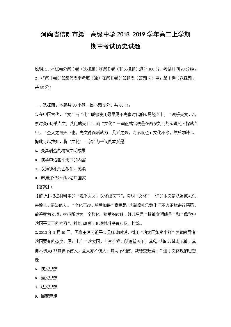 【历史】河南省信阳市第一高级中学2018-2019学年高二上学期期中考试试题 （解析版）01