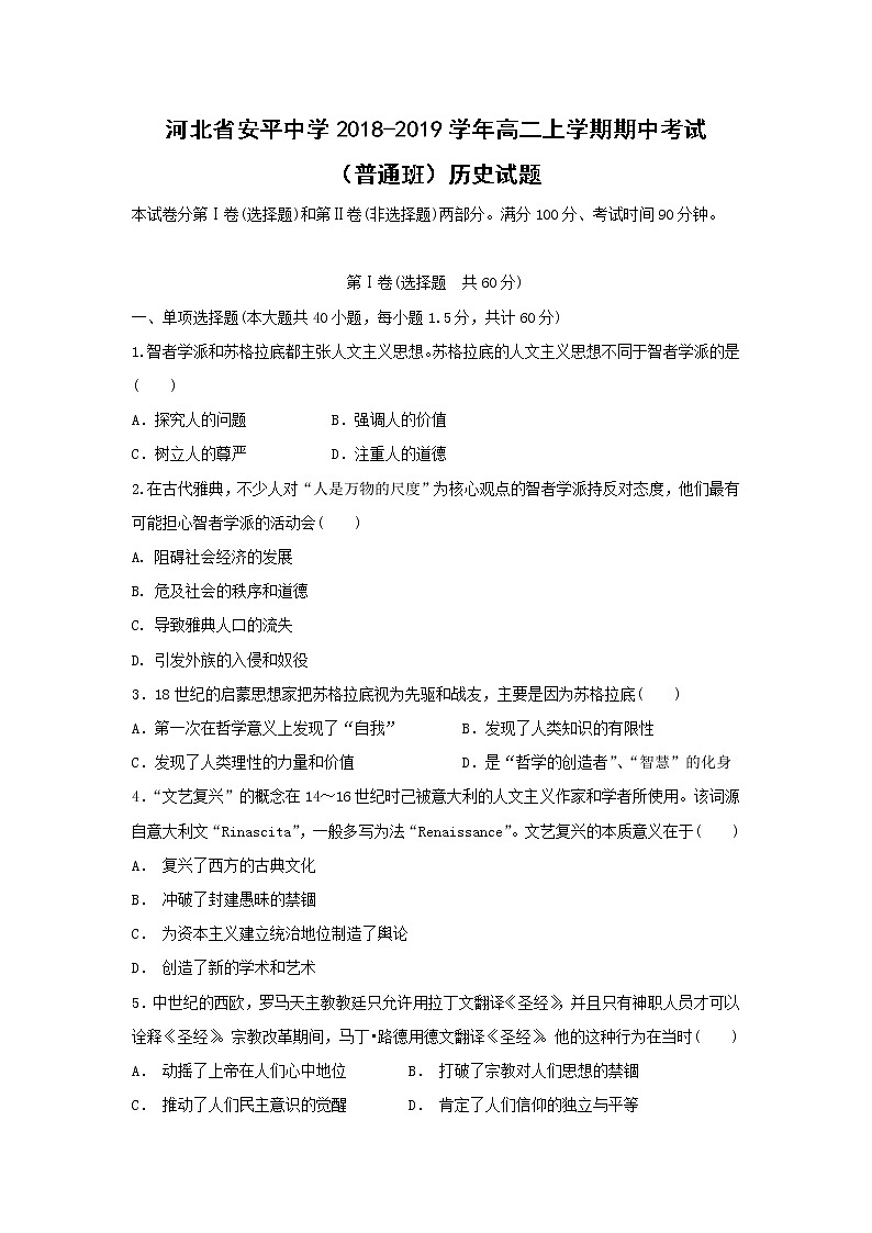 【历史】河北省安平中学2018-2019学年高二上学期期中考试（普通班）试题第1页