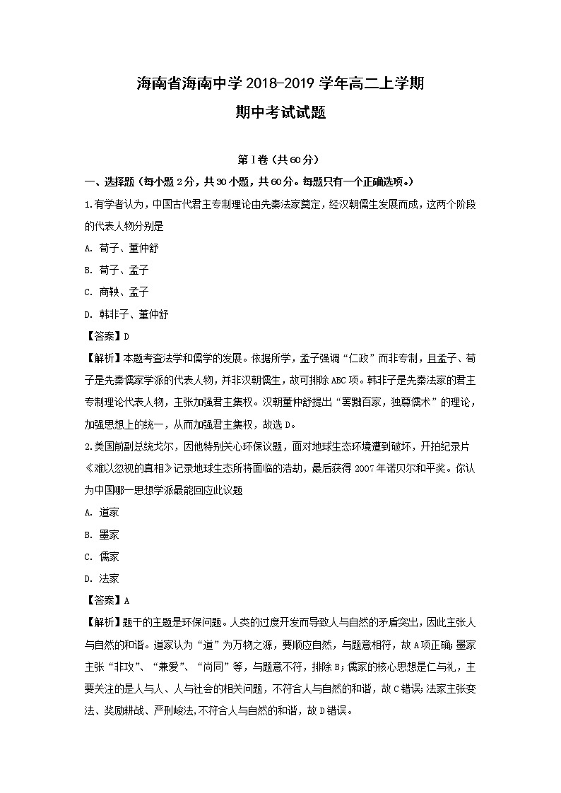 【历史】海南省海南中学2018-2019学年高二上学期期中考试试题（解析版）第1页