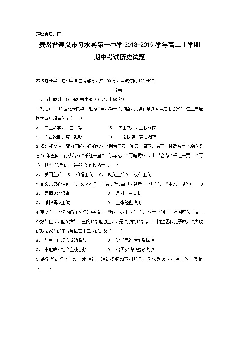 【历史】贵州省遵义市习水县第一中学2018-2019学年高二上学期期中考试试题01