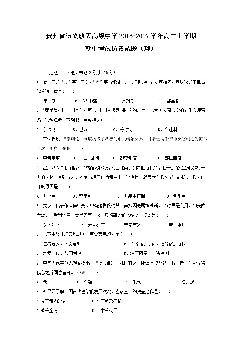 【历史】贵州省遵义航天高级中学2018-2019学年高二上学期期中考试（理）试题01