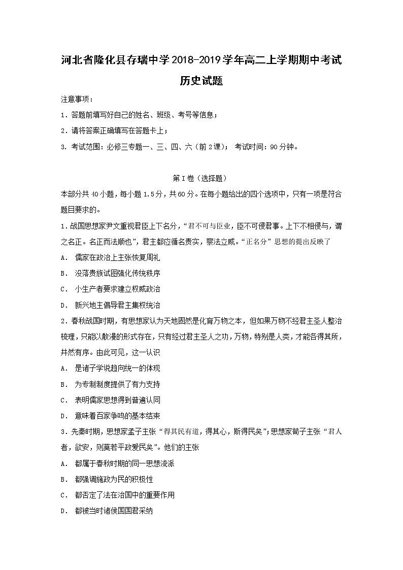 【历史】河北省隆化县存瑞中学2018-2019学年高二上学期期中考试试题01