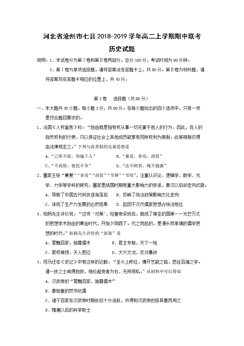 【历史】河北省沧州市七县2018-2019学年高二上学期期中联考历史试题01