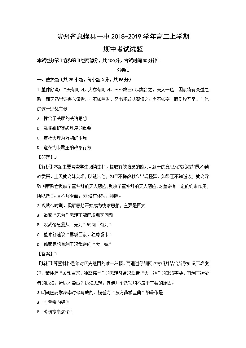 【历史】贵州省息烽县一中2018-2019学年高二上学期期中考试试题（解析版）01