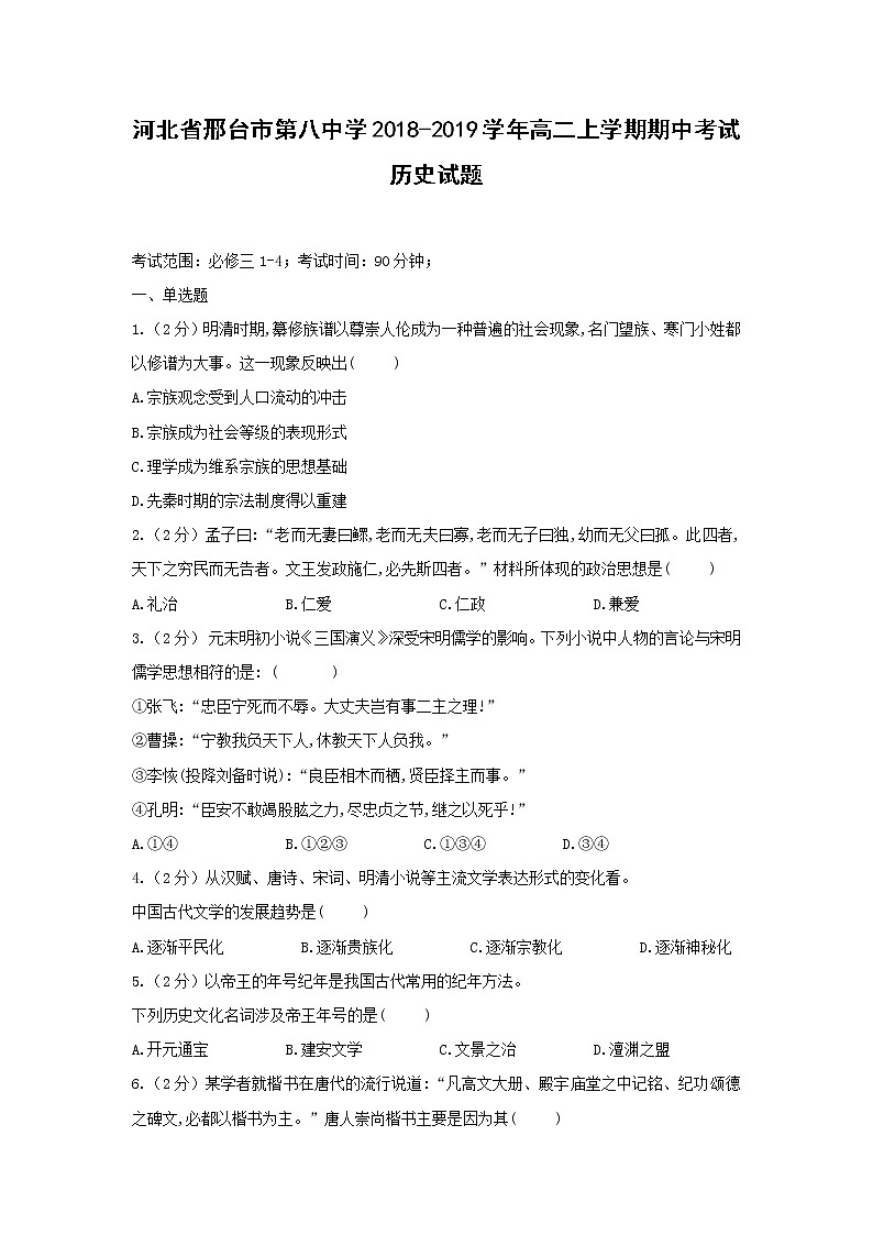 【历史】河北省邢台市第八中学2018-2019学年高二上学期期中考试试题第1页