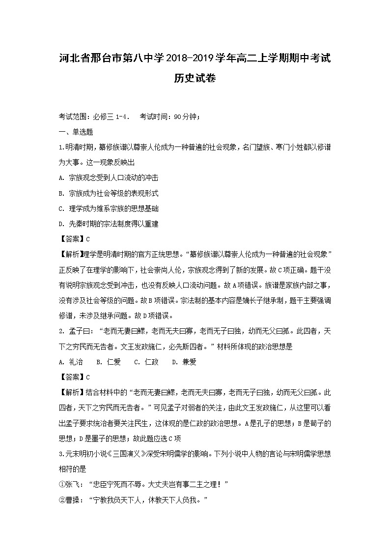 【历史】河北省邢台市第八中学2018-2019学年高二上学期期中考试试卷（解析版）第1页