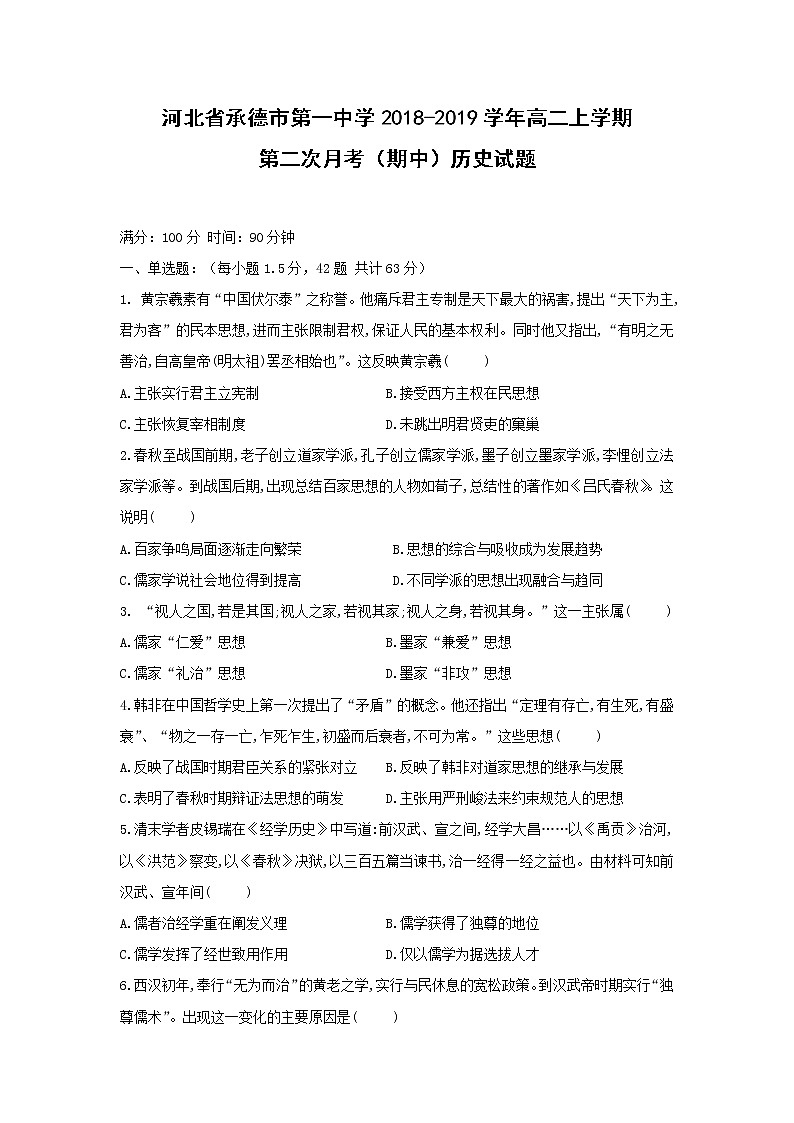 【历史】河北省承德市第一中学2018-2019学年高二上学期第二次月考（期中）试题01