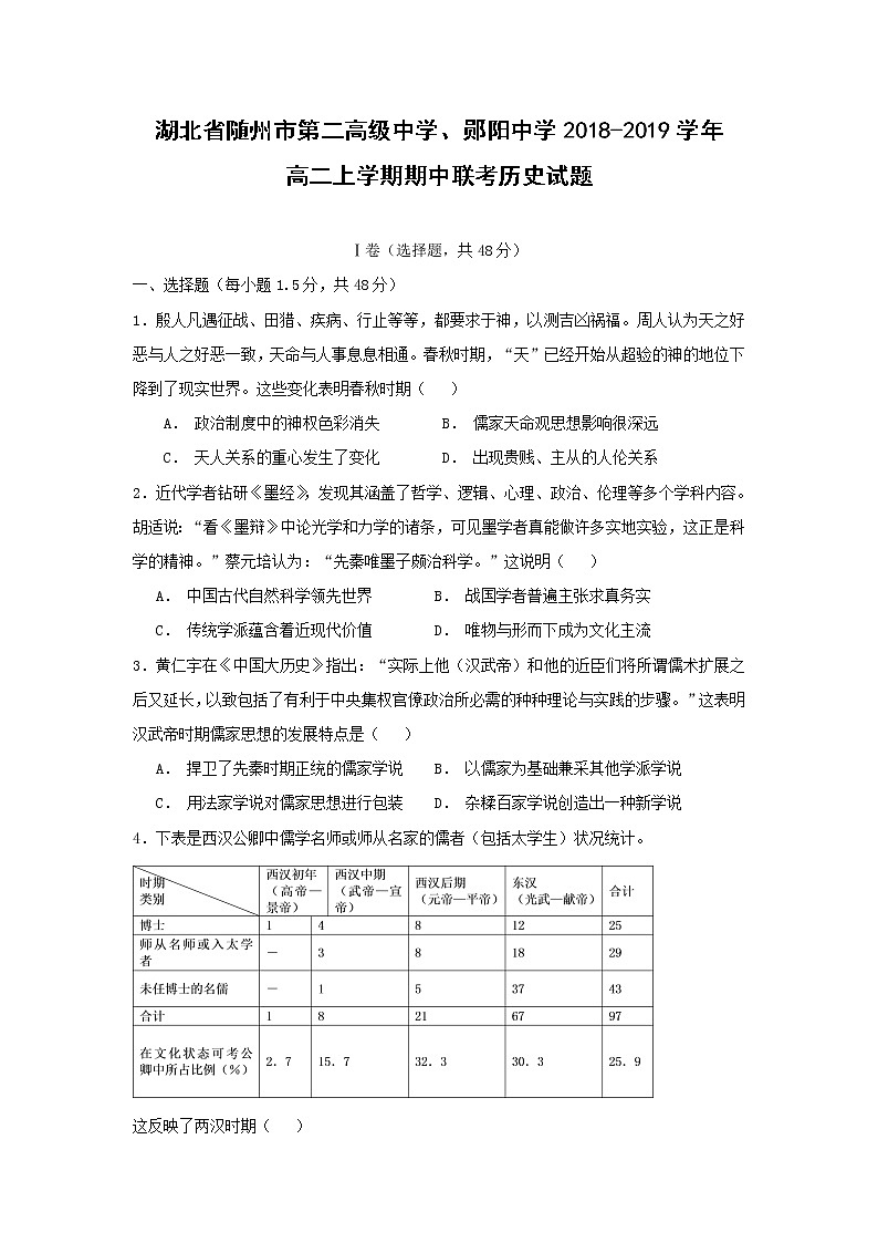 【历史】湖北省随州市第二高级中学、郧阳中学2018-2019学年高二上学期期中联考试题第1页