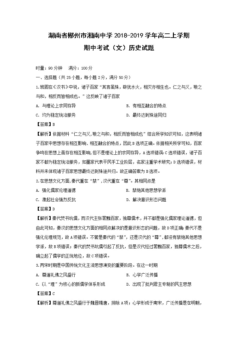 【历史】湖南省郴州市湘南中学2018-2019学年高二上学期期中考试（文）试题 （解析版）第1页