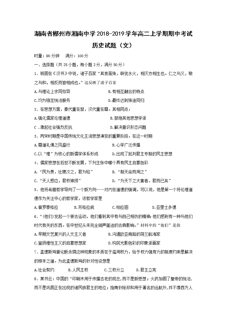 【历史】湖南省郴州市湘南中学2018-2019学年高二上学期期中考试（文）试题第1页