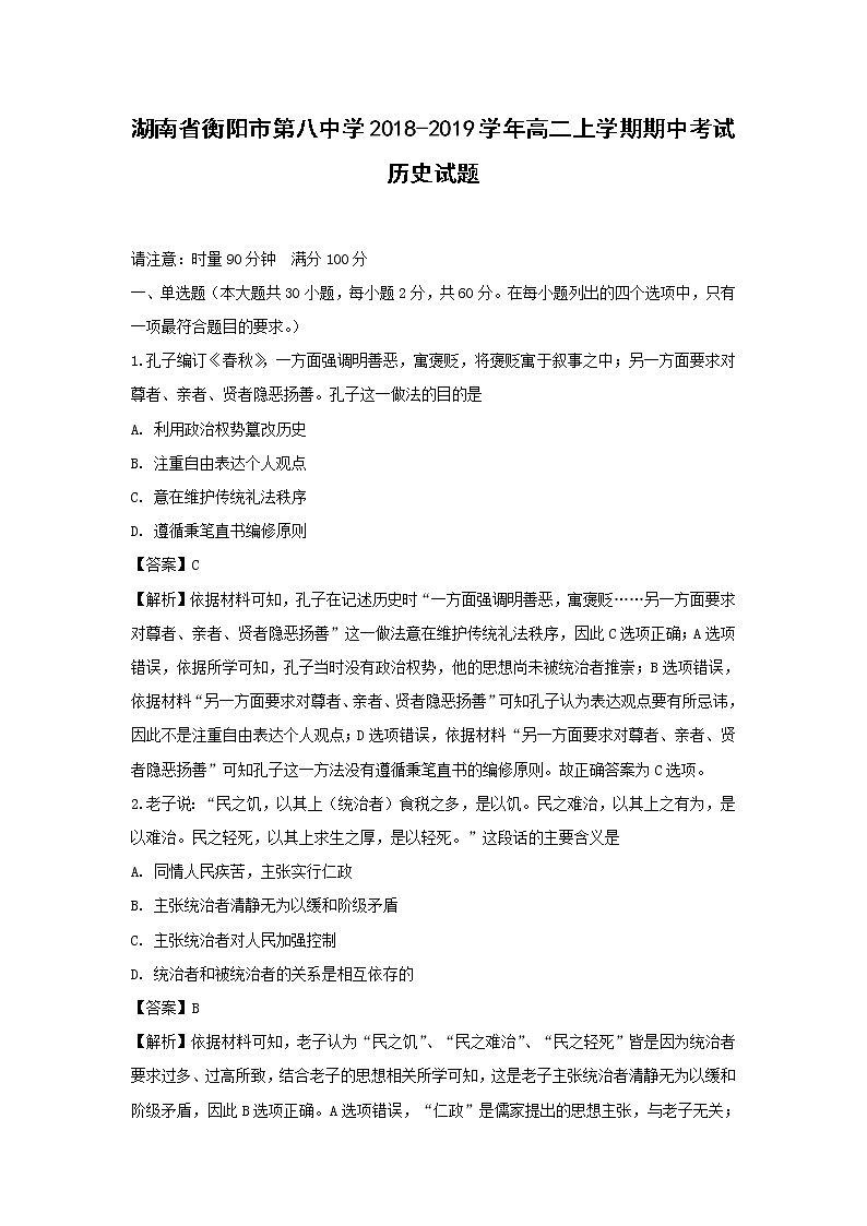 【历史】湖南省衡阳市第八中学2018-2019学年高二上学期期中考试试题 （解析版）第1页
