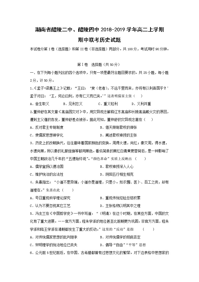 【历史】湖南省醴陵二中、醴陵四中2018-2019学年高二上学期期中联考试题01