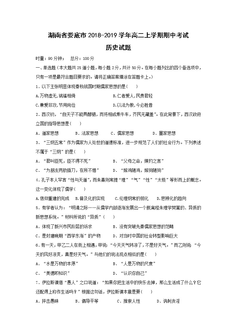 【历史】湖南省娄底市2018-2019学年高二上学期期中考试试题第1页