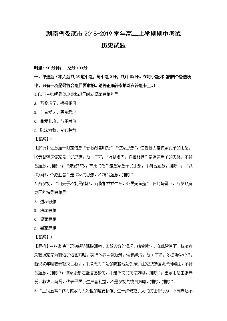 【历史】湖南省娄底市2018-2019学年高二上学期期中考试试题 （解析版）第1页