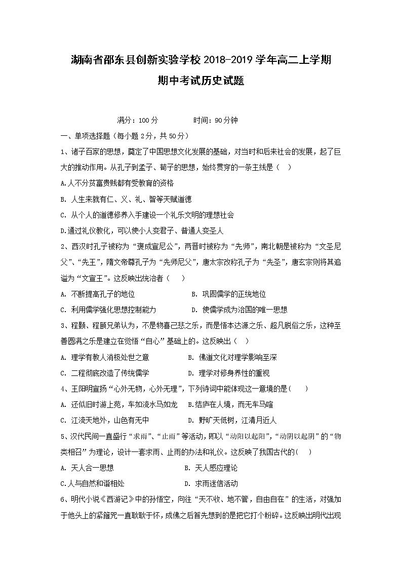 【历史】湖南省邵东县创新实验学校2018-2019学年高二上学期期中考试试题第1页