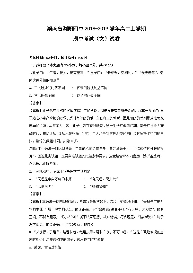 【历史】湖南省浏阳四中2018-2019学年高二上学期期中考试（文）试卷（解析版）01