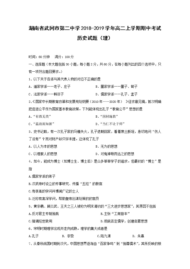 【历史】湖南省武冈市第二中学2018-2019学年高二上学期期中考试（理）试题第1页