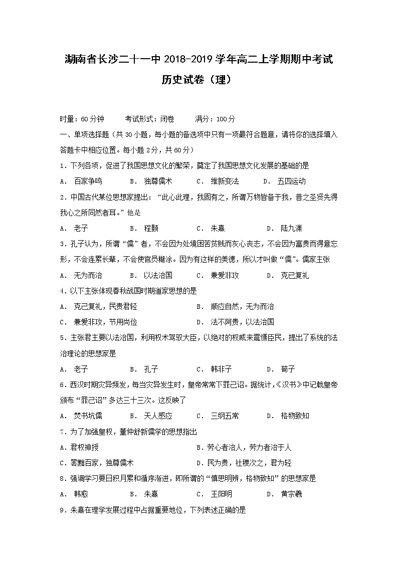 【历史】湖南省长沙二十一中2018-2019学年高二上学期期中考试（理）试卷01