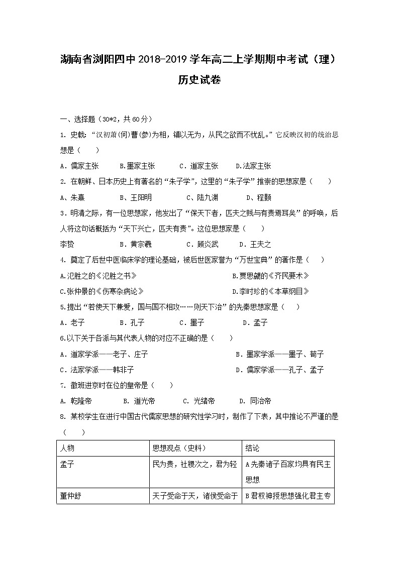 【历史】湖南省浏阳四中2018-2019学年高二上学期期中考试（理）试卷01