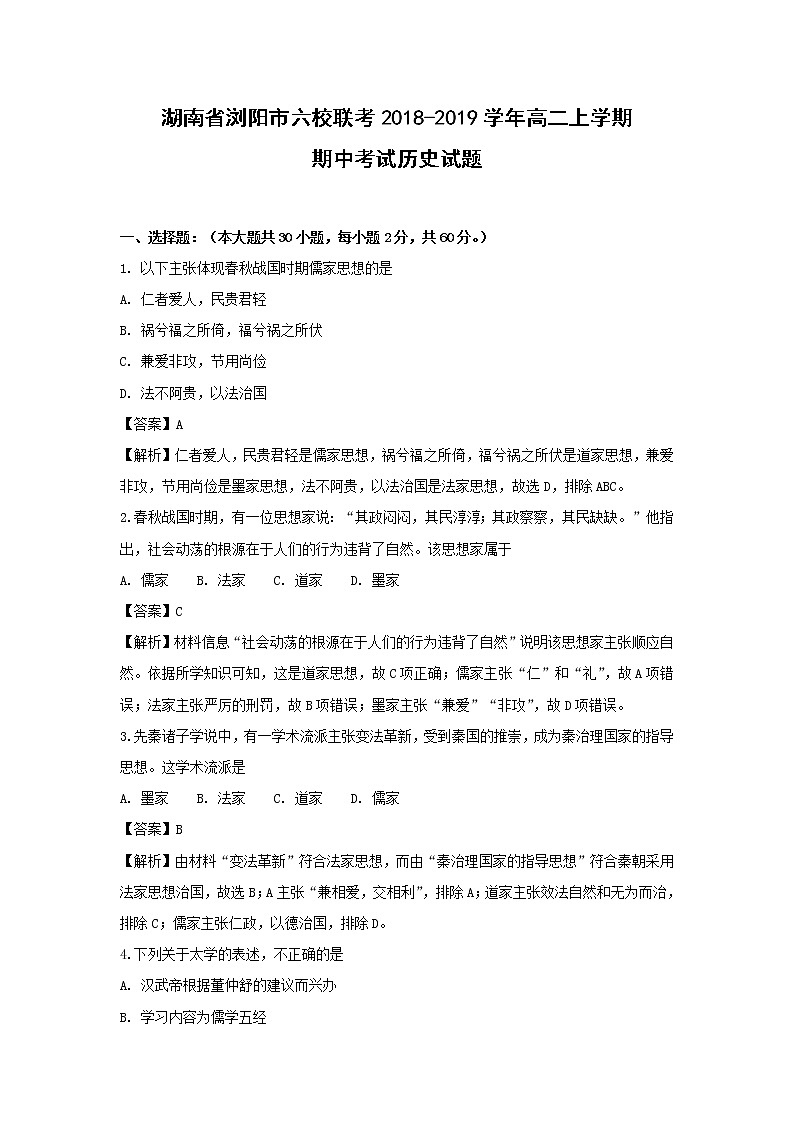 【历史】湖南省浏阳市六校联考2018-2019学年高二上学期期中考试试题 （解析版）01