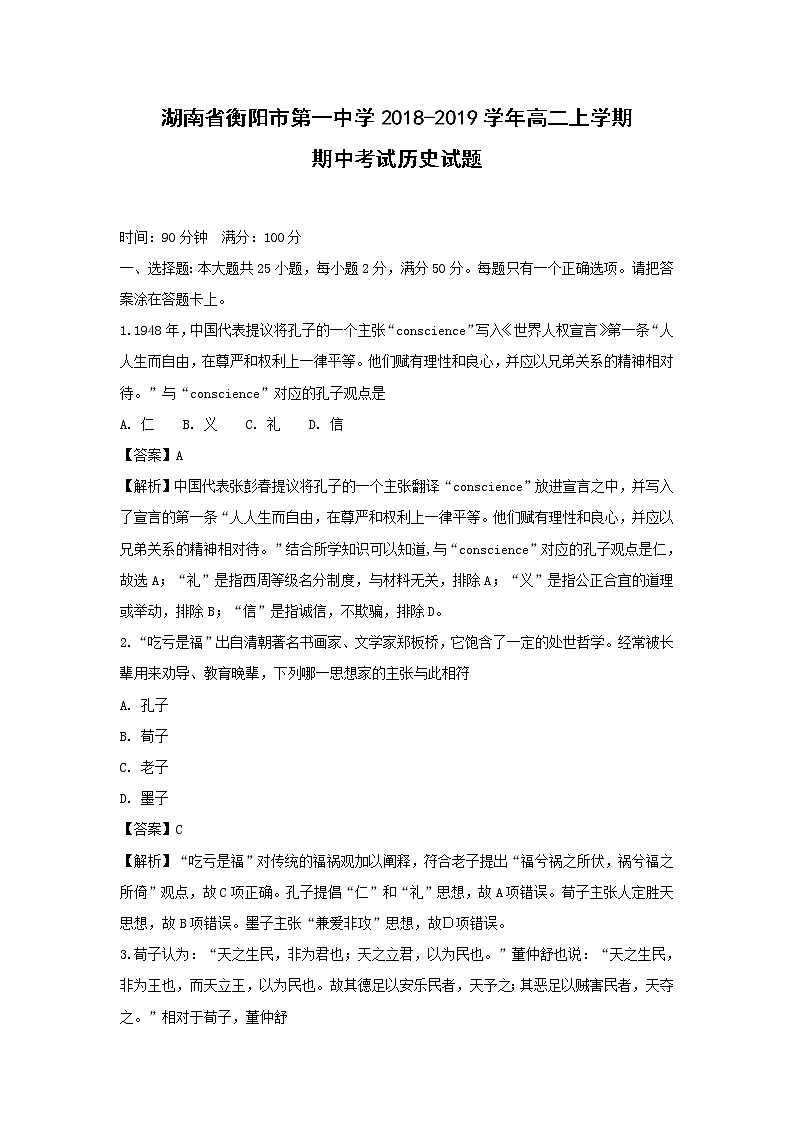 【历史】湖南省衡阳市第一中学2018-2019学年高二上学期期中考试试题 （解析版）第1页