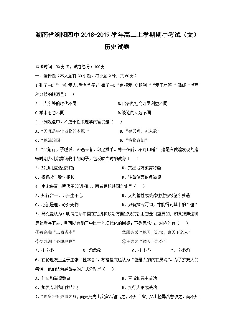 【历史】湖南省浏阳四中2018-2019学年高二上学期期中考试（文）试卷01