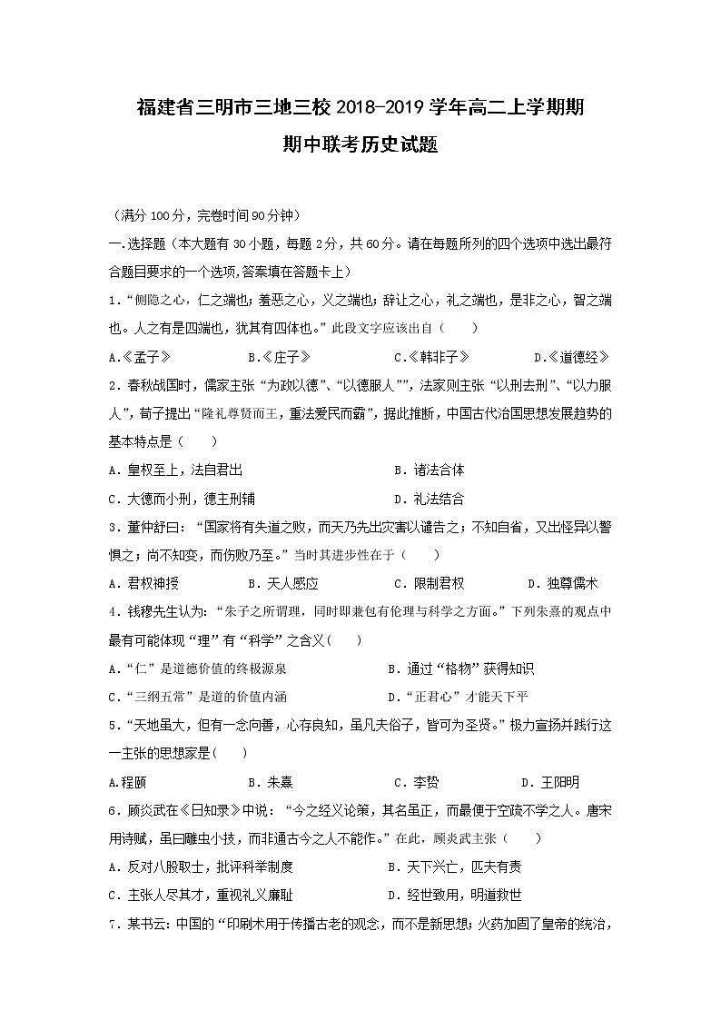 【历史】福建省三明市三地三校2018-2019学年高二上学期期期中联考试题01