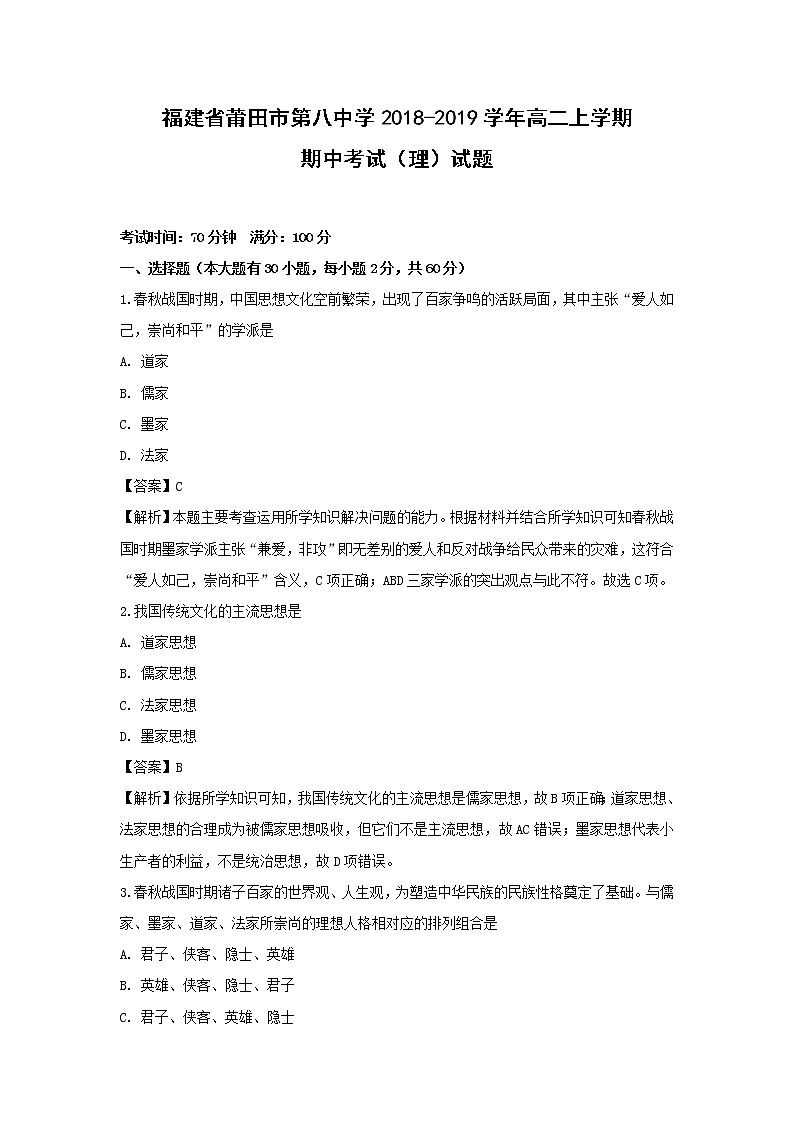 【历史】福建省莆田市第八中学2018-2019学年高二上学期期中考试（理）试题（解析版）第1页