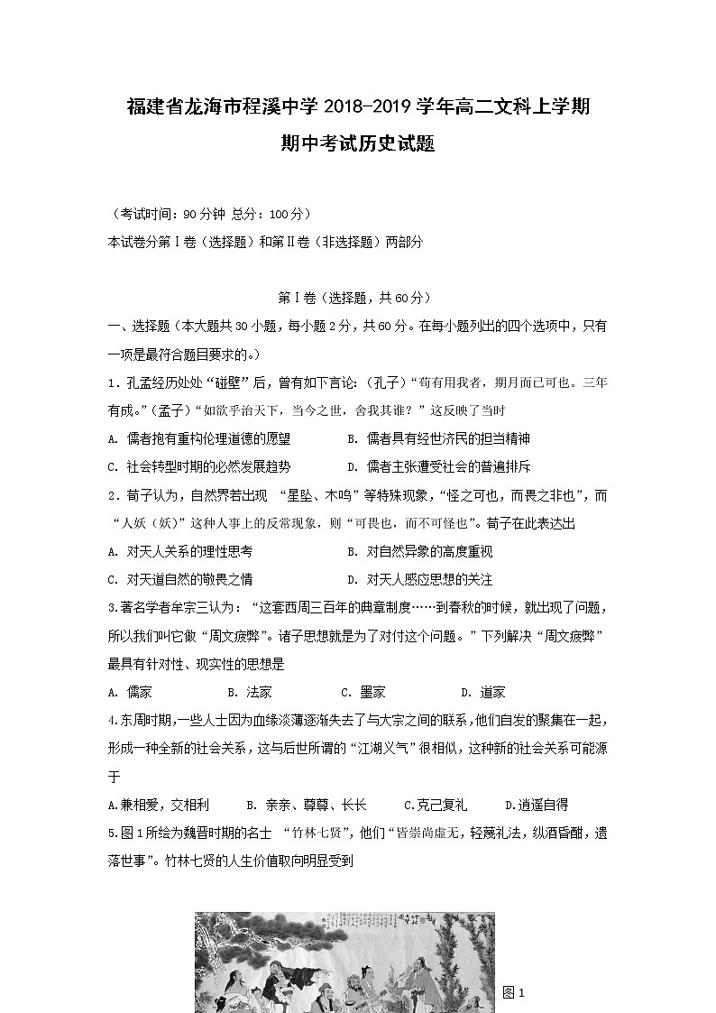 【历史】福建省龙海市程溪中学2018-2019学年高二文科上学期期中考试第1页
