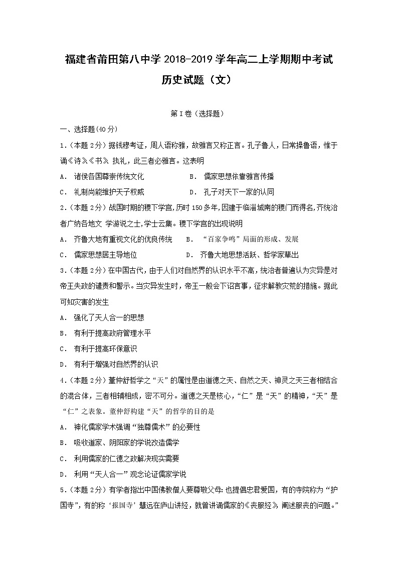 【历史】福建省莆田第八中学2018-2019学年高二上学期期中考试（文）试题第1页