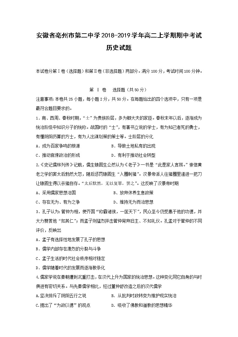 【历史】安徽省亳州市第二中学2018-2019学年高二上学期期中考试试题01