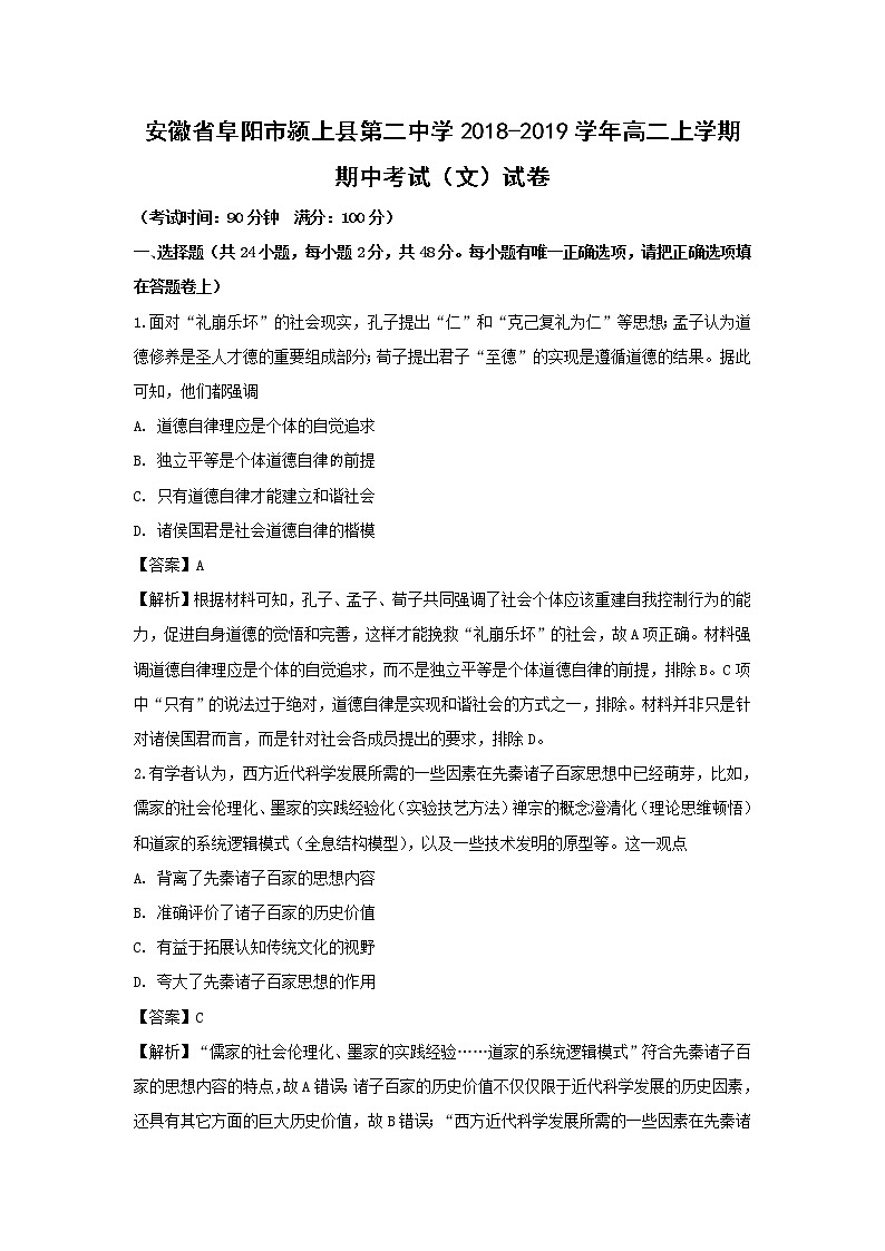 【历史】安徽省阜阳市颍上县第二中学2018-2019学年高二上学期期中考试（文）试卷（解析版）01