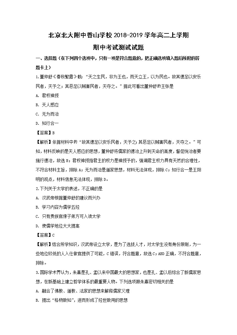 【历史】北京北大附中香山学校2018-2019学年高二上学期期中考试测试试题（解析版）01
