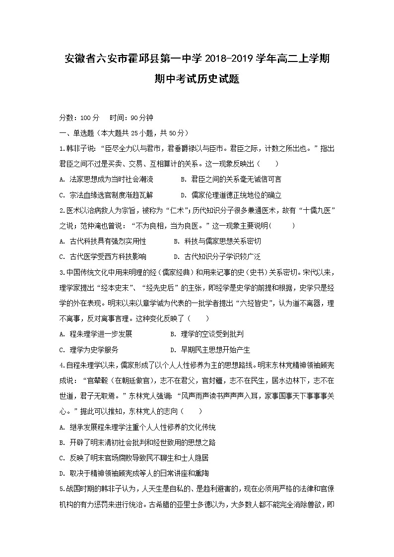 【历史】安徽省六安市霍邱县第一中学2018-2019学年高二上学期期中考试试题01