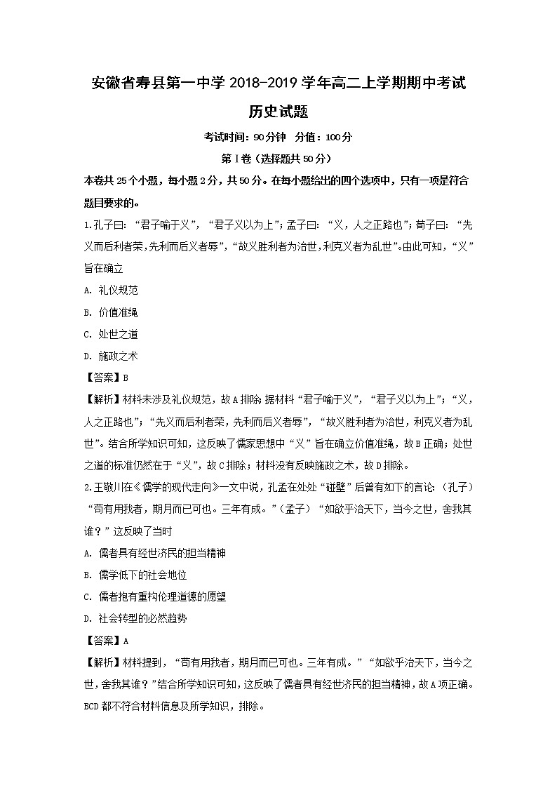【历史】安徽省寿县第一中学2018-2019学年高二上学期期中考试试题（解析版）01