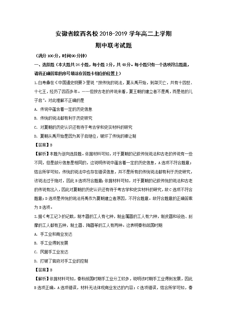 【历史】安徽省皖西名校2018-2019学年高二上学期期中联考试题（解析版）01