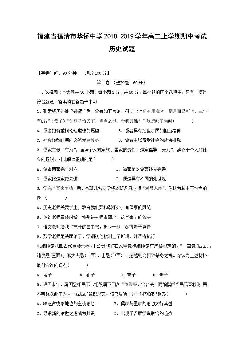 【历史】福建省福清市华侨中学2018-2019学年高二上学期期中考试01
