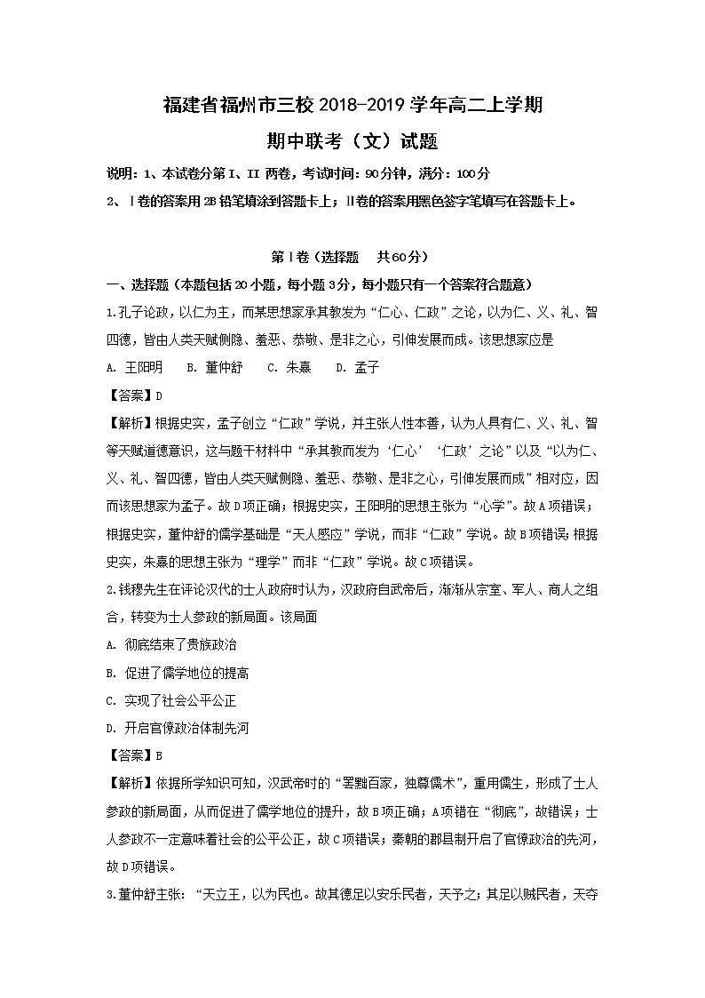 【历史】福建省福州市三校2018-2019学年高二上学期期中联考（文）试题（解析版）第1页
