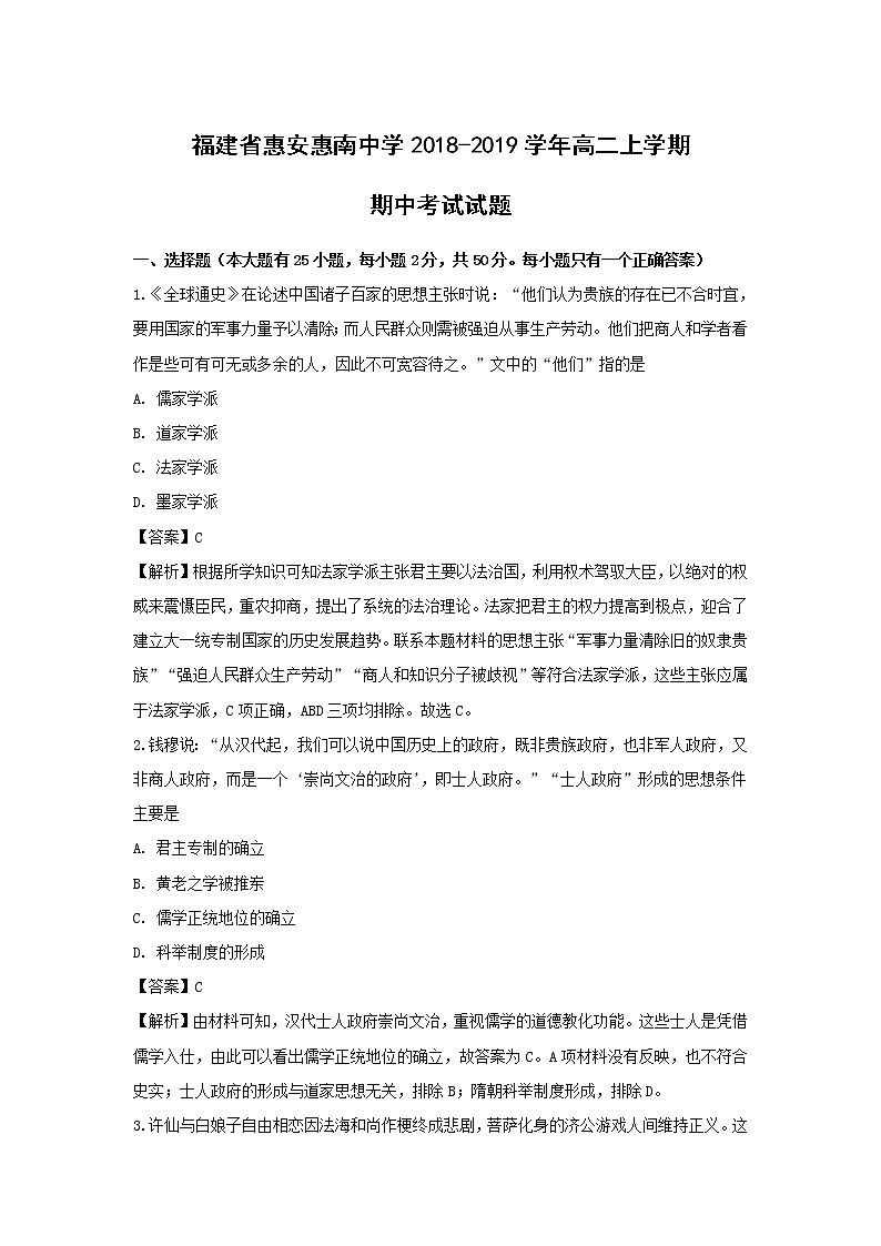 【历史】福建省惠安惠南中学2018-2019学年高二上学期期中考试试题（解析版）第1页