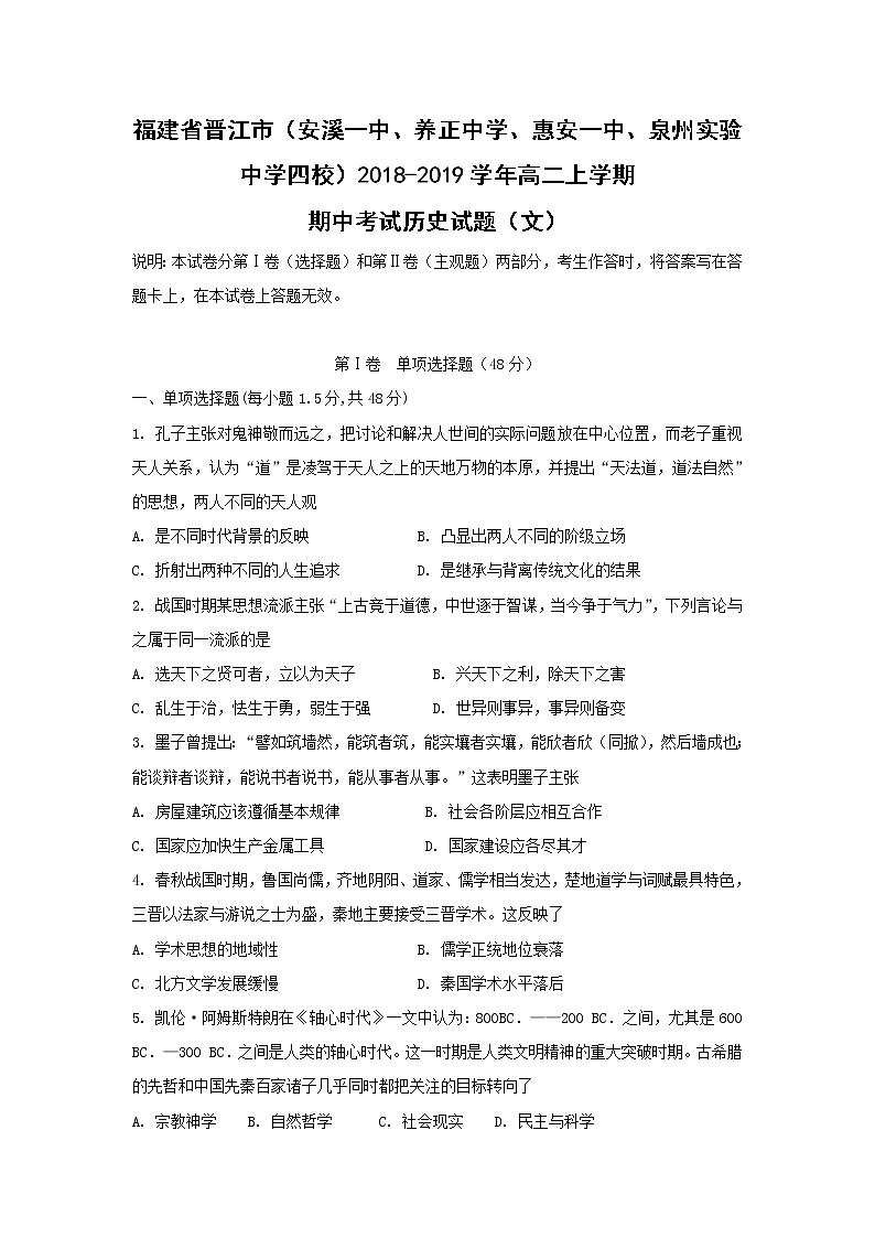 【历史】福建省晋江市（安溪一中、养正中学、惠安一中、泉州实验中学四校）2018-2019学年高二上学期期中考试（文）试题01