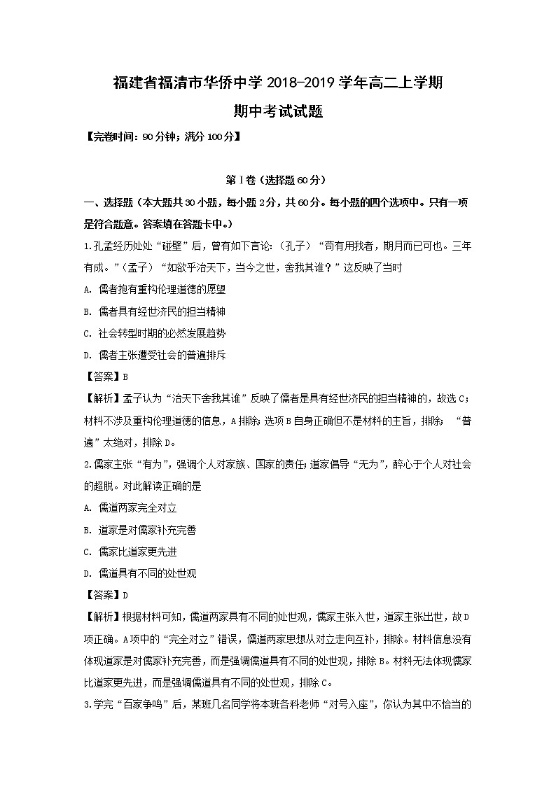 【历史】福建省福清市华侨中学2018-2019学年高二上学期期中考试试题（解析版）01