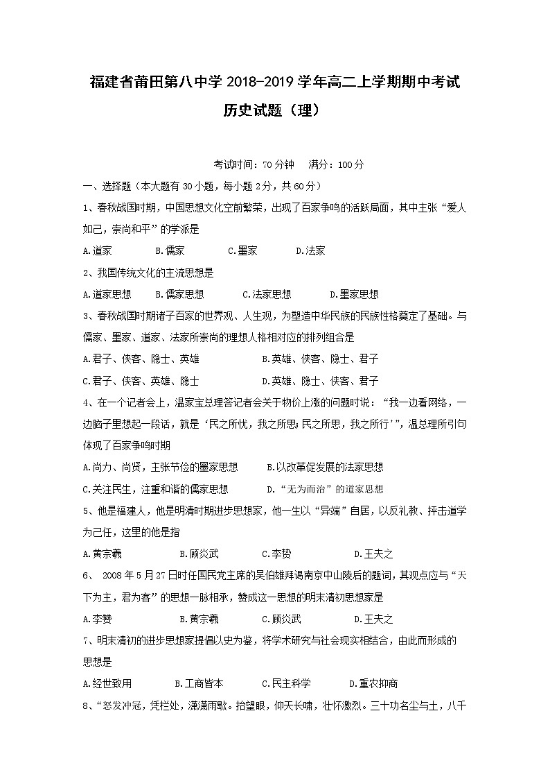 【历史】福建省莆田第八中学2018-2019学年高二上学期期中考试（理）试题第1页